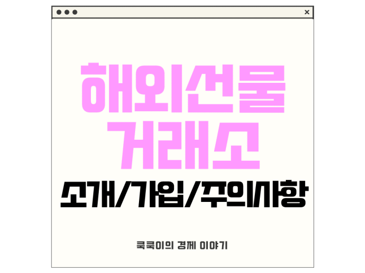  해외선물 거래소 소개 가입방법 주의사항 알아보기