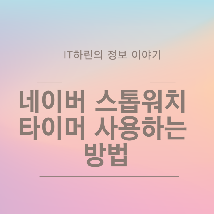  네이버 스톱워치 타이머 사용하는 방법