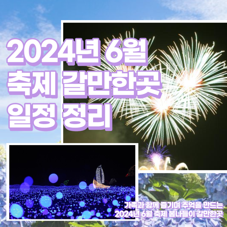  봄나들이 갈만한곳 2024년 6월 축제 일정