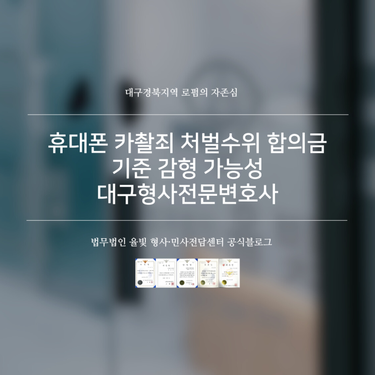  휴대폰 카촬죄 처벌수위 합의금 기준 감형 가능성 대구형사전문변호사