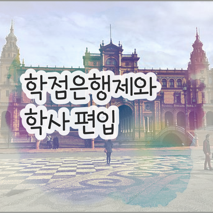  학점은행제 신청방법 , 비용부담 절감 시간 단축 알고 시작하세요 노하우 완벽정리 했어요