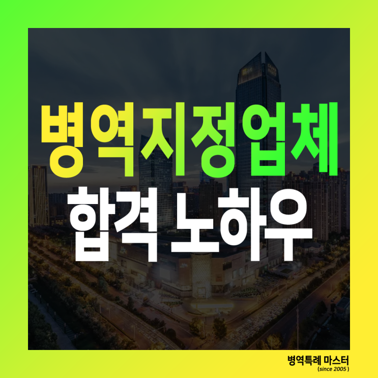  병역지정업체 신청 시 합격 가능성을 높이는 노하우