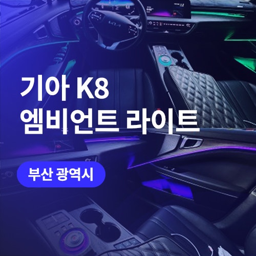  기아 K8 부산 엠비언트 라이트 잘하는 업체 찾으신다면