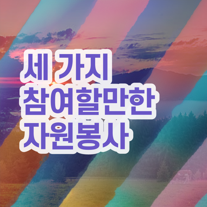  자원봉사지도자 , 자원봉사지도사 자격증 합격정보 정리