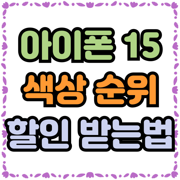  아이폰15 색상 순위 출고가 감면 받는법