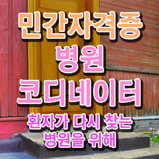  병원코디네이터월급 , 병원코디네이터 자격증 1달 만에 준비 과정 전격분석