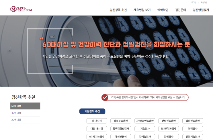  직장인 건강검진병원 온라인예약 '검진닷컴'