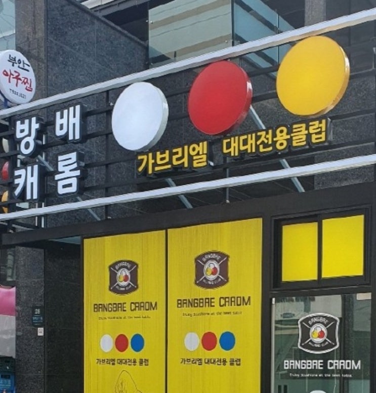 방배 캐롬 클럽, 당구 매니아를 위한 대대전용 구장 방배 캐롬 클럽, 당구 매니아를 위한 대대전용 구장