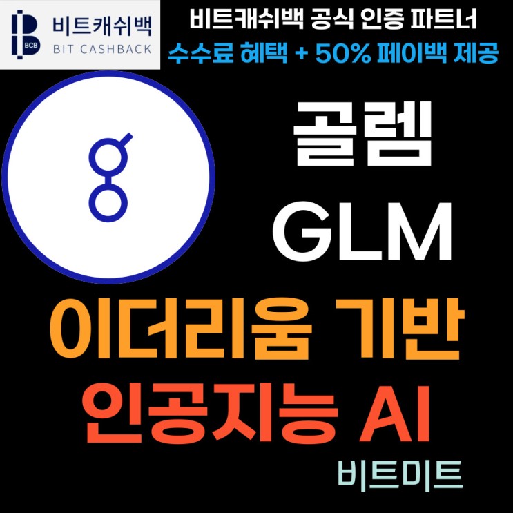 골렘 코인 (GLM) AI 코인 시세 분석 및 호재 전망