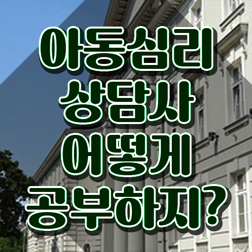  아동심리상담 센터검사후기 , 아동심리상담사 자격증 합격 후기 확인해봅시다