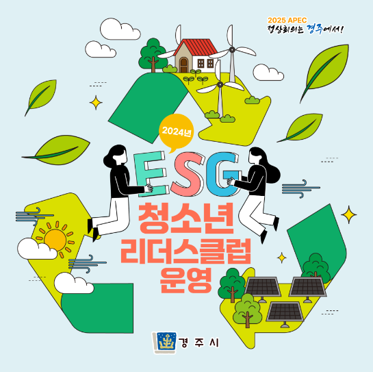 경주시청소년진로교육체험센터 - 경주시 청소년 ESG 청소년 리더스 클럽이 4월 27(토) 발족