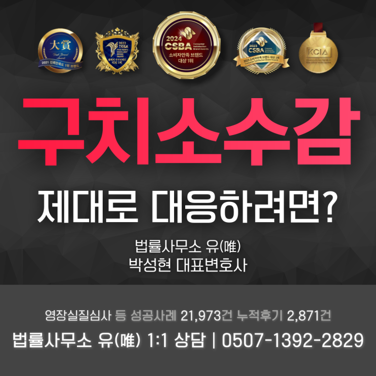  구치소수감 된 상황에서 잘 대응하려면?