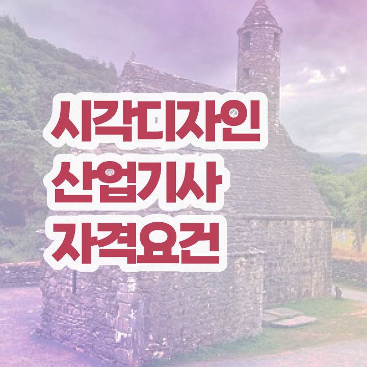 시각디자인산업기사 취득자격 인강만 듣고 15주 동안 갖추는 후기