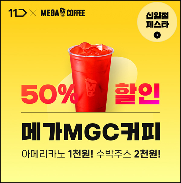 11번가 메가커피 50%할인_대상한정~05.11 11번가 메가커피 50%할인_대상한정~05.11