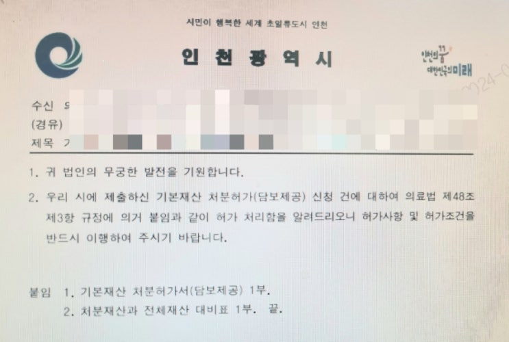  의료법인 대출심사와 기채허가(병원 담보 취득과 기본재산 처분 허가서)