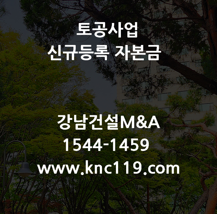  토공사업 등록 자본금 중요한 이유?
