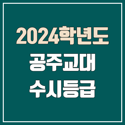 공주교대 수시등급 (2024, 예비번호, 공주교육대학교 커트라인)