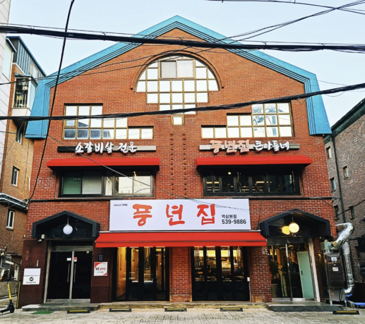  [강남구 맛집] 풍년집 소갈비살 메뉴하나로 가게이전까지!