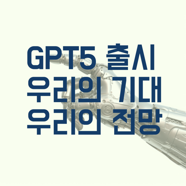  GPT5출시 전망 기대  발전
