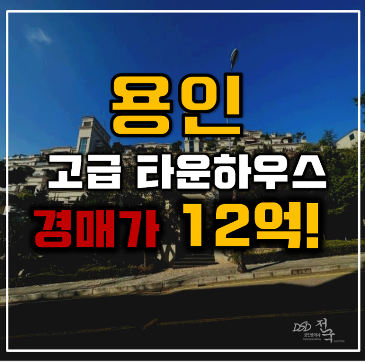 용인타운하우스 죽전역세권 고급 주택 총정리