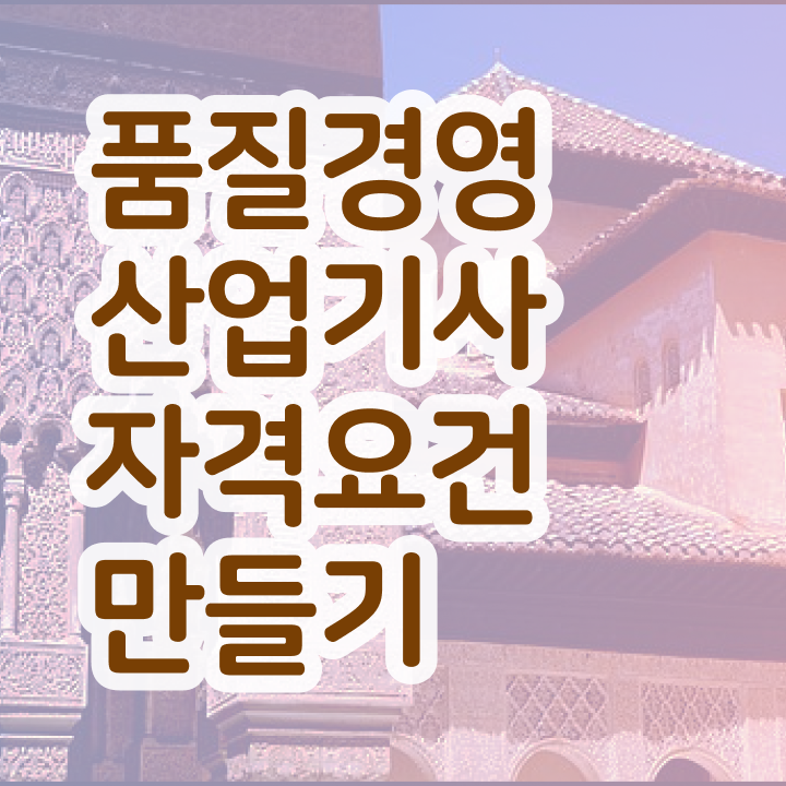  품질경영산업기사 2024 필기 후기 품질경영산업기사 응시조건 인강으로 4개월 만에 준비하는 과정