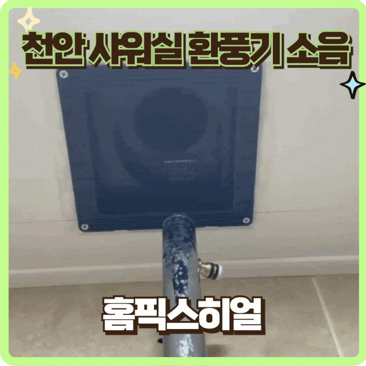  천안샤워실환풍기소음
