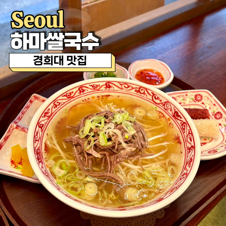 경희대 맛집, 맛있었던 하마쌀국수 혼밥 하기 좋은 곳