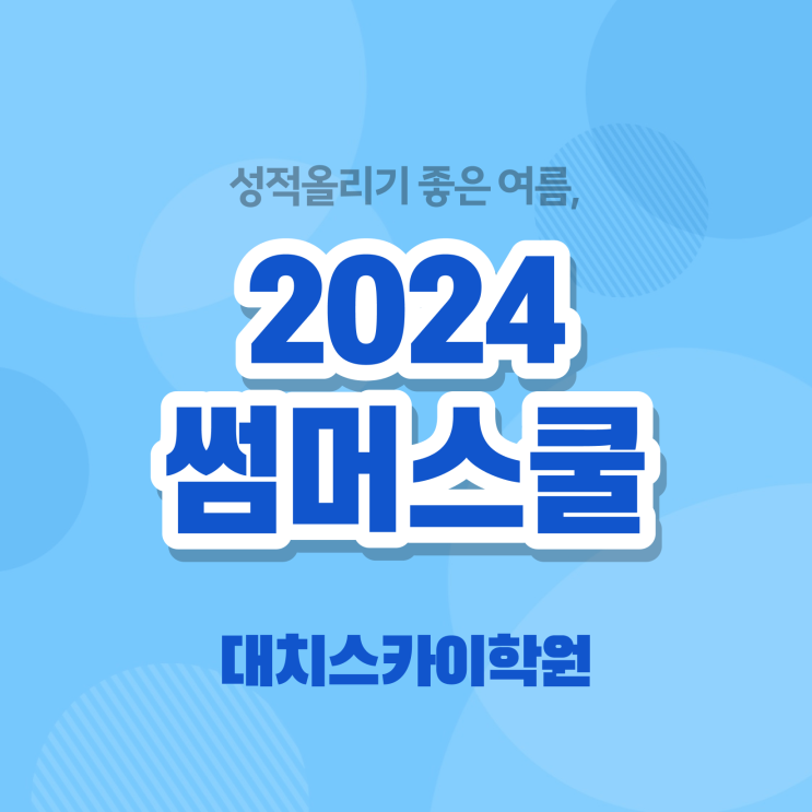 여름방학 기간 썸머스쿨 ~ 공유드려요 대치동 썸머스쿨