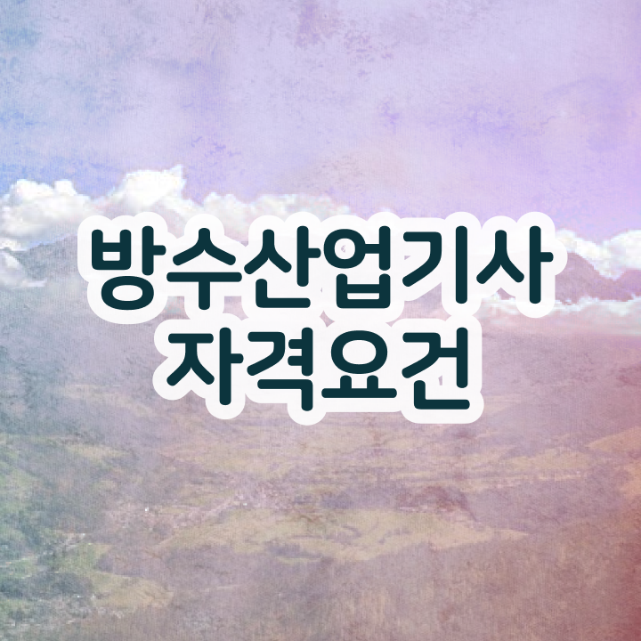  방수산업기사 응시조건 온라인 수업으로 15주만에 갖췄던 방법