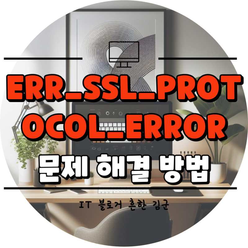ERR_SSL_PROTOCOL_ERROR 문제 해결 방법 : 네이버 블로그