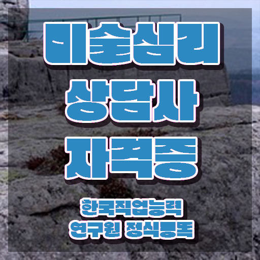  장수미술심리상담사1급 , 미술심리상담지도사 자격증 비용없이 온라인으로 준비한 방법 , 커리어 활용 방안