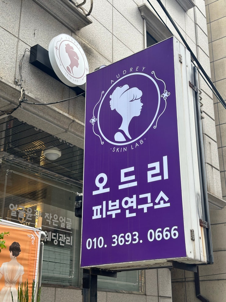  사당 피부관리 오드리피부연구소 두골비관리 받아본 후기