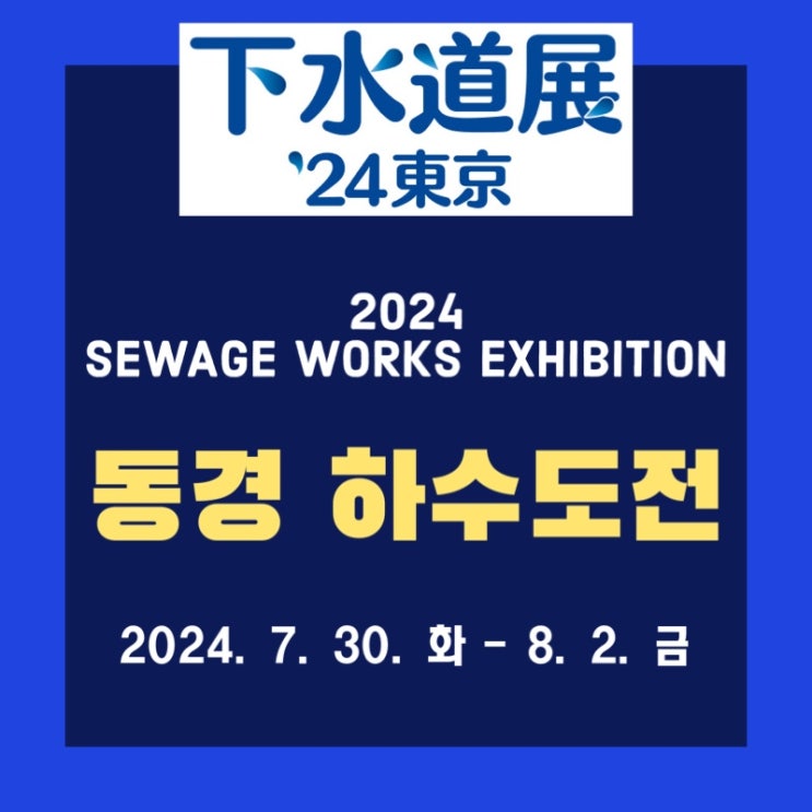  2024 동경 하수도 전시회