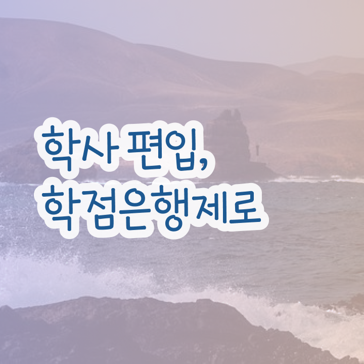  학점은행 편입 , 학은제 멘토가 비용부담 절감 시간 단축 노하우 총정리 했어요