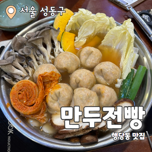  만두전빵 : 행당동 만두전골 찐동네맛집 내돈내산 후기