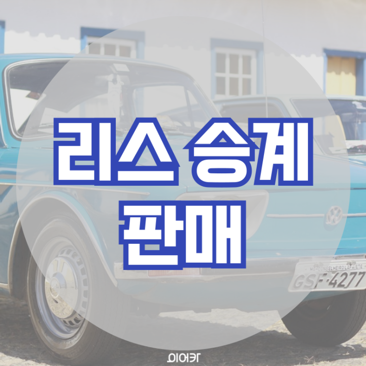  리스승계 판매 자동차 중고 리스 승계 필수 정보 꿀팁