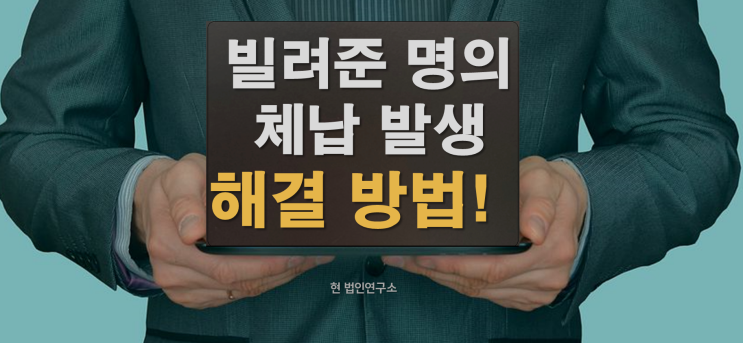 명의를 빌려준 뒤 국세가 체납 되었다면?