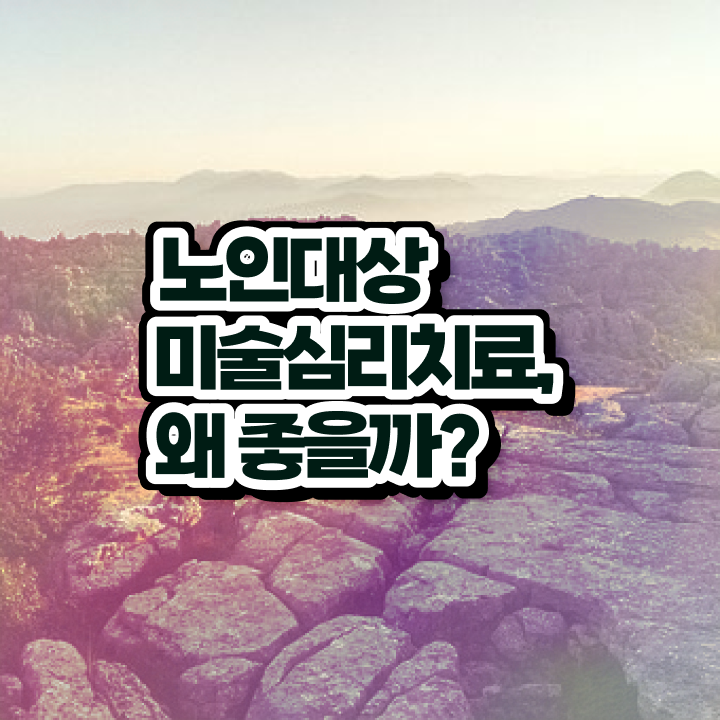  노인미술심리상담사 무료 인강 , 노인미술심리상담사 자격증 준비한 방법 요점정리