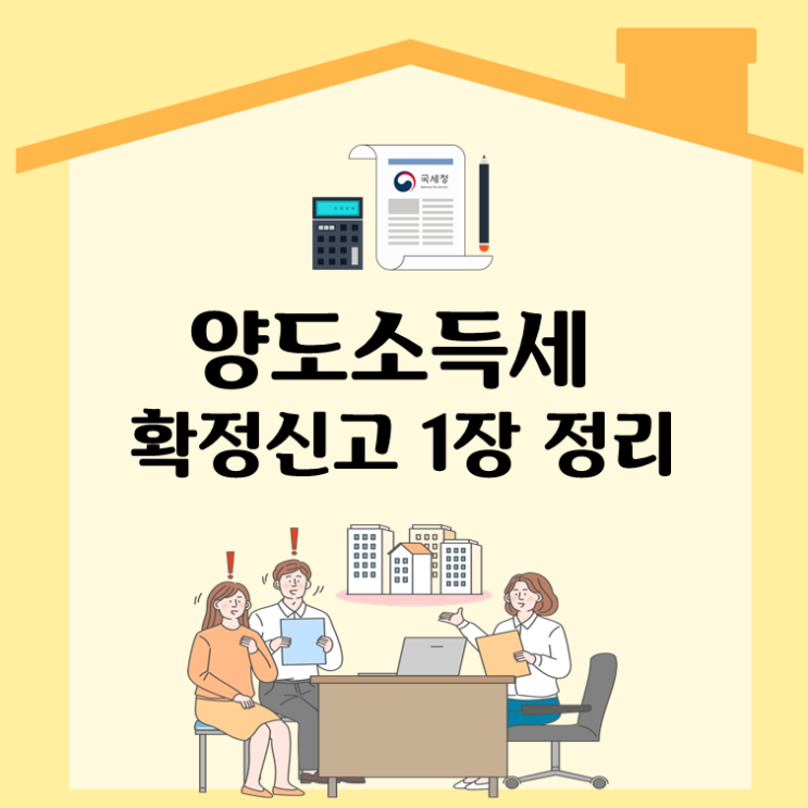  양도소득세 확정신고 1장 정리