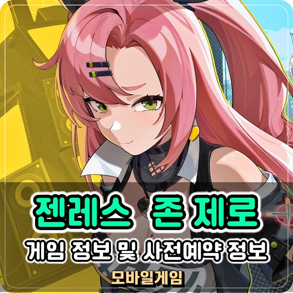  호요버스 액션 RPG 신작 모바일게임 젠레스 존 제로 사전예약 시작 출시일 기대감 떡상