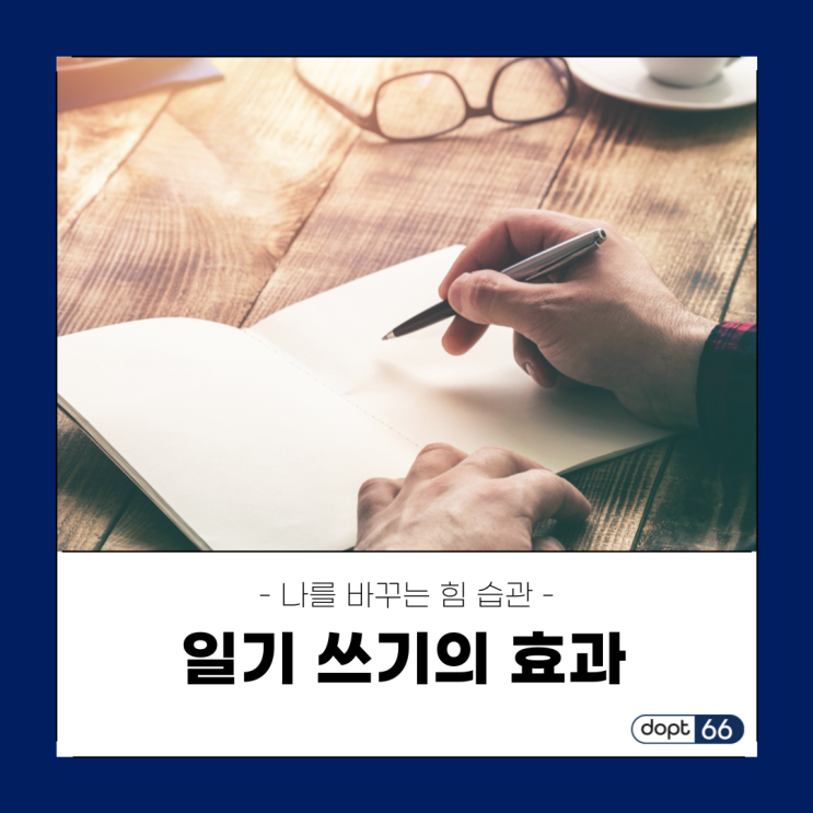  성공을 위한 아침일기 나를 위한 저녁일기, 일기 쓰면 좋은 점 4가지