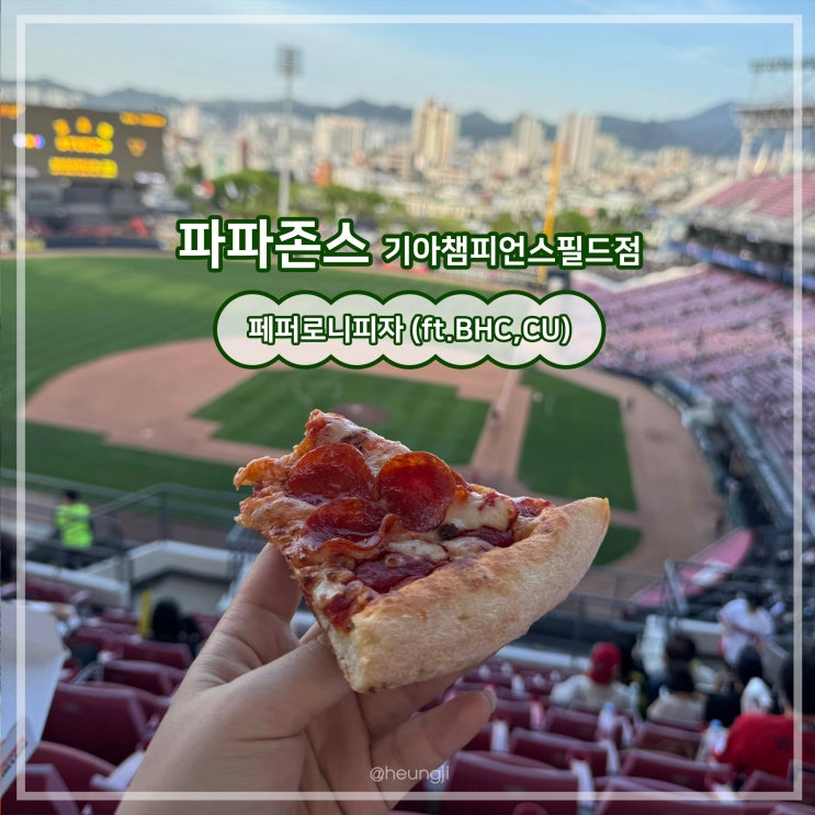  파파존스 기아챔피언스필드점 메뉴,위치,후기(+BHC,CU(씨유))