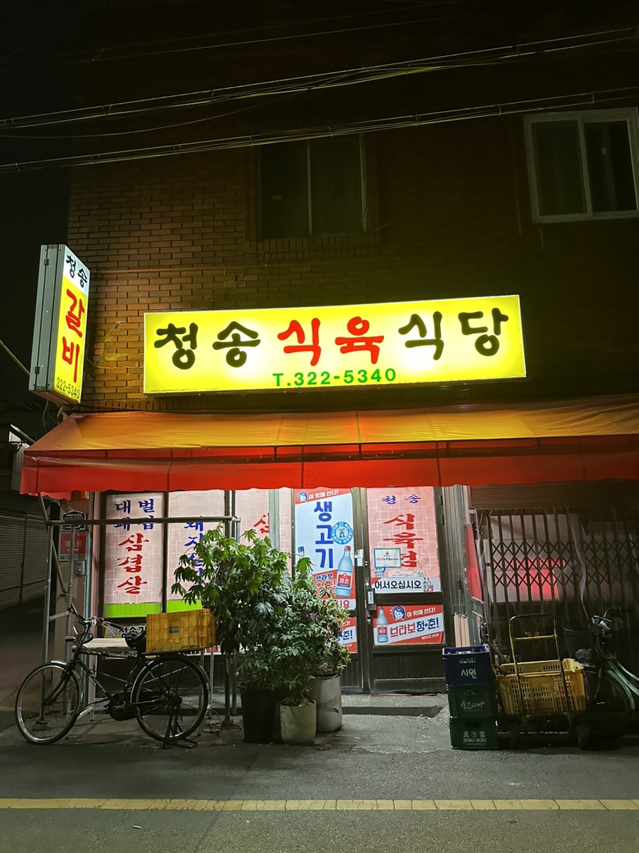 청송식육식당 사진 1