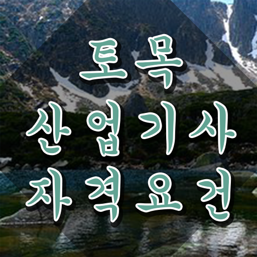  학점은행제 토목산업기사 토목산업기사 취득자격 인강으로 5개월 만에 준비한 전략