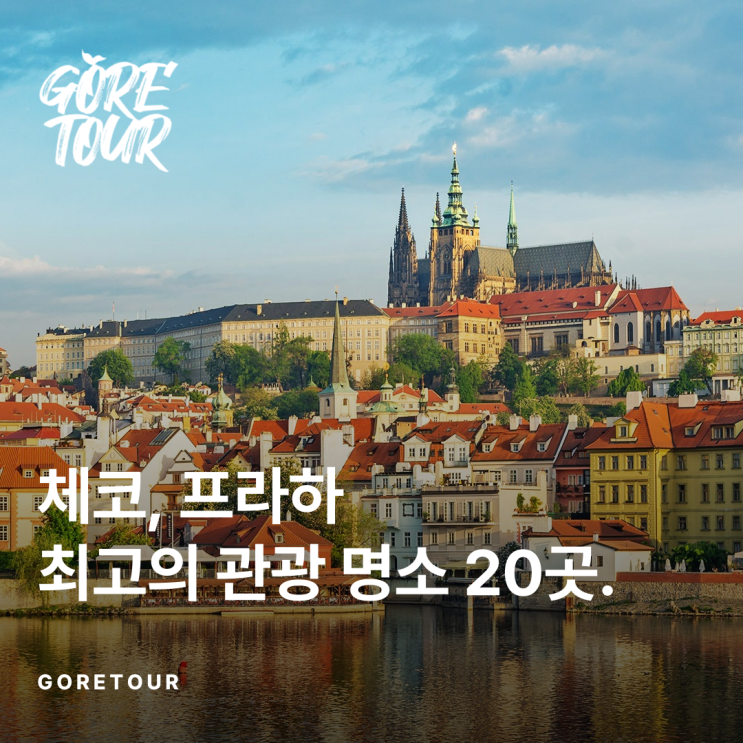 체코,프라하 최고의 관광 명소 20 곳 (+최저가티켓,주소,지도)