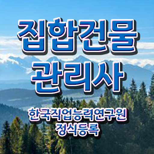  빌딩관리사 , 집합건물관리사 자격증 온라인 교육으로 취득한 과정 정리했어요