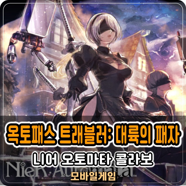  옥토패스 트래블러: 대륙의 패자 니어 오토마타 콜라보 역시 할만한 모바일게임 추천
