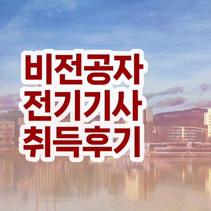  전기기사 직업 전기기사 시험자격 온라인으로 4달 안에 준비했던 팁