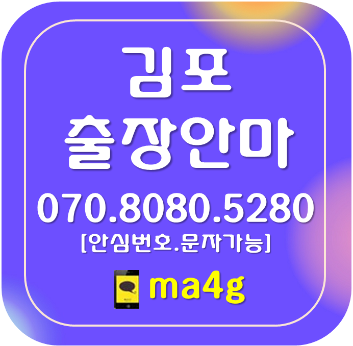  [김포출장마사지·안마]구래동 통진읍 양촌읍 대곶면 북변동 걸포동 운양동 장기동 감정동 사우동 풍무동 마산동 고촌읍 월곶면 하성면 김포본동 장기본동 구래역 고촌역 장기역 운양역