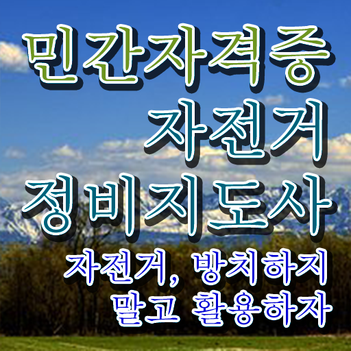 자전거 정비 비용 , 자전거정비지도사 자격증 취득했던 후기 핵심 정보 가득